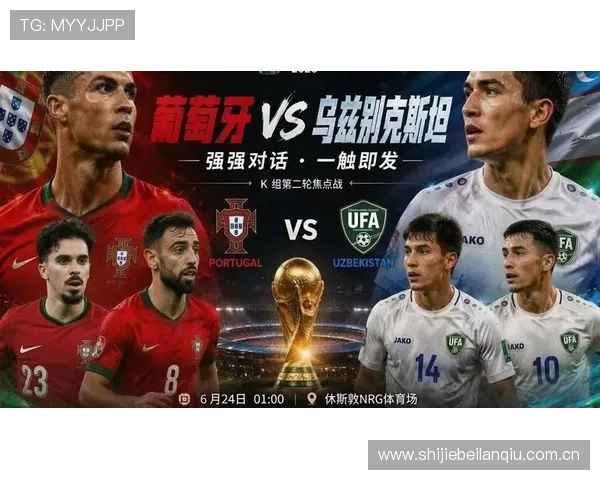 2026世界杯葡萄牙与乌兹别克斯坦比赛中后防线的关键表现与防守策略探讨