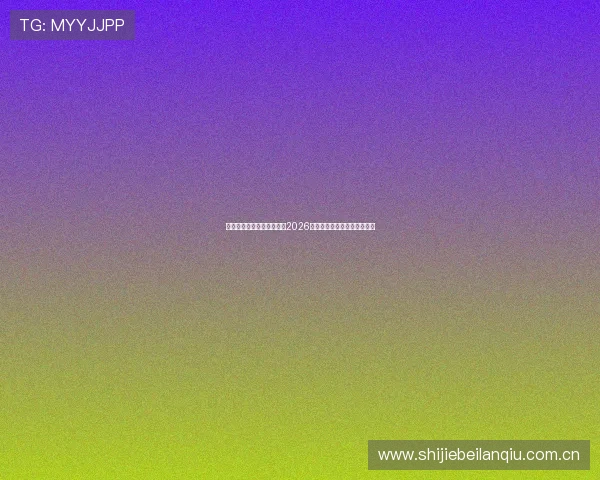 趣赢体育为你提供最全面的2026世界杯赛程、比分与精彩集锦 趣赢体育为你提供最全面的2026世界杯赛程、比分与精彩集锦