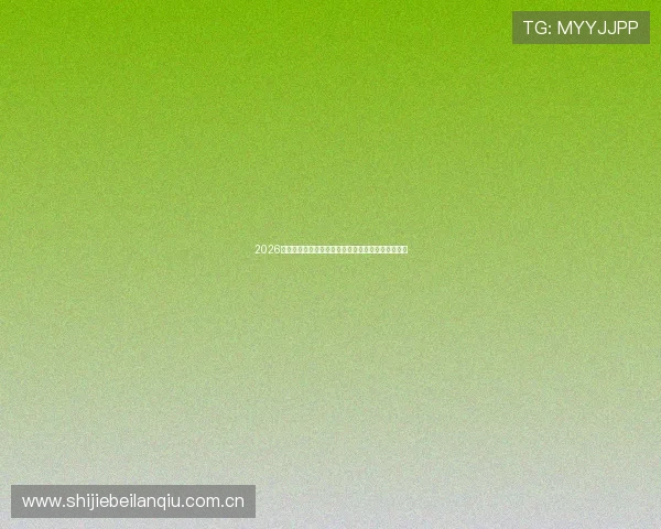 2026世界杯土耳其对阵美国球迷专属围巾设计与购买指南 2026世界杯土耳其对阵美国球迷专属围巾设计与购买指南